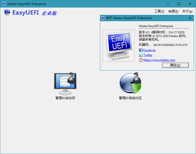 Hasleo EasyUEFI v5.3单文件版 - 吾爱软件库