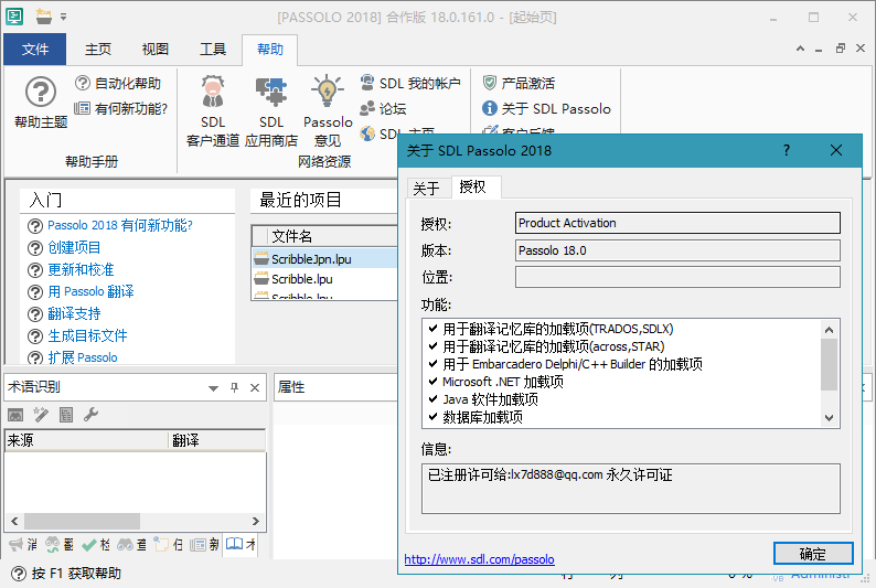 SDL Passolo 2018 v18.0.171 - 吾爱软件库