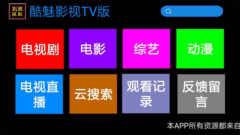 酷魅影视TV v1.2.0 免费无广告 - 吾爱软件库