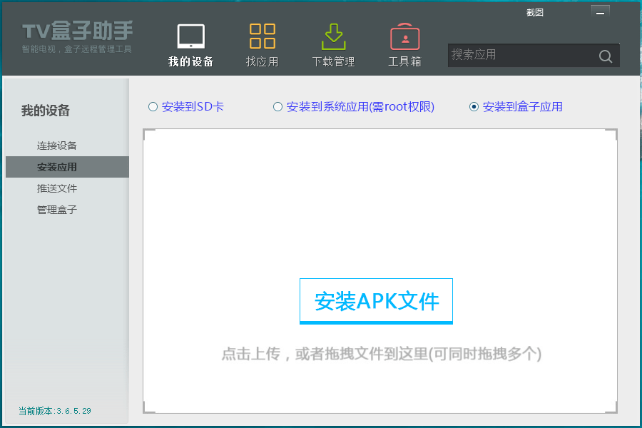 TV盒子助手PC版v3.6.5.29 - 吾爱软件库