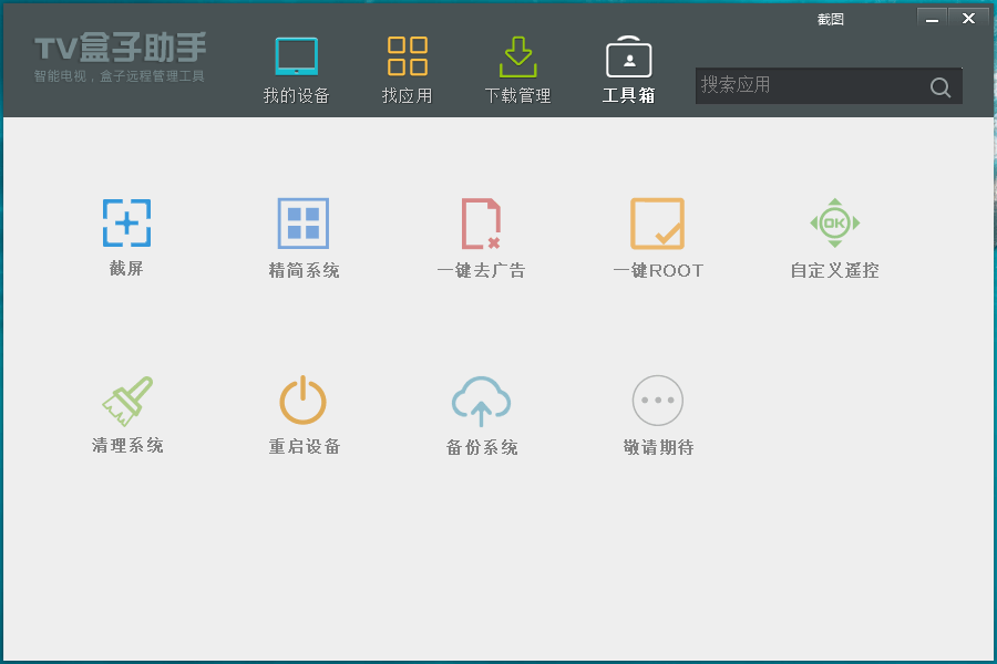 TV盒子助手PC版v3.6.5.29 - 吾爱软件库