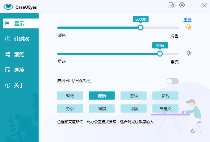 护眼小工具CareUEyes v2.2.9 - 吾爱软件库