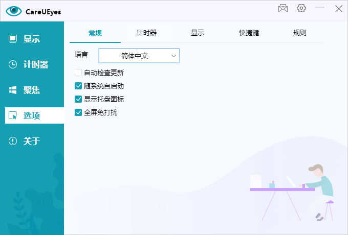 护眼小工具CareUEyes v2.2.9 - 吾爱软件库