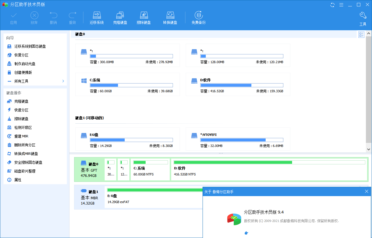 分区助手技术员v10.3.0特别版 - 吾爱软件库