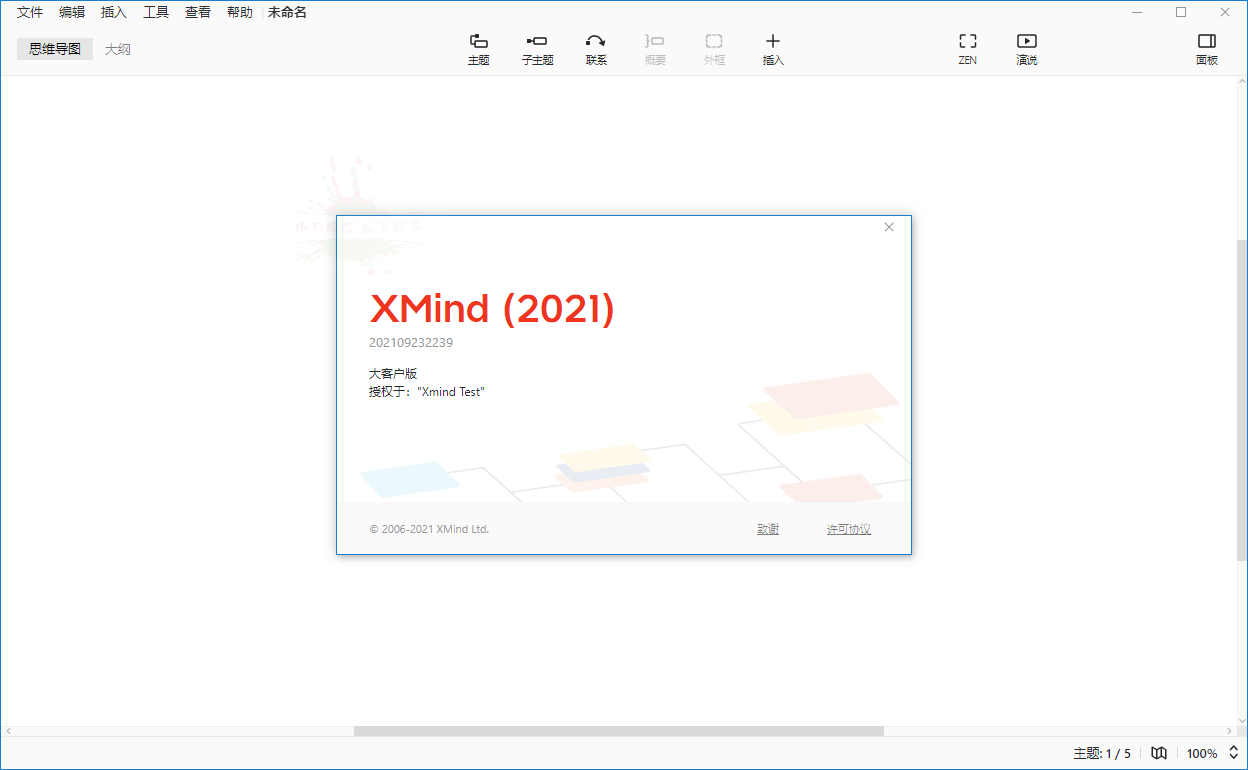 XMind 2021 v11.1.0大客户版 - 吾爱软件库