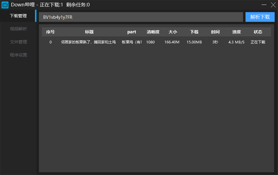 Down哔哩解析下载工具v0.1.1 - 吾爱软件库