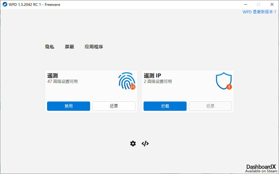 隐私优化 WPD v1.5.2042 - 吾爱软件库