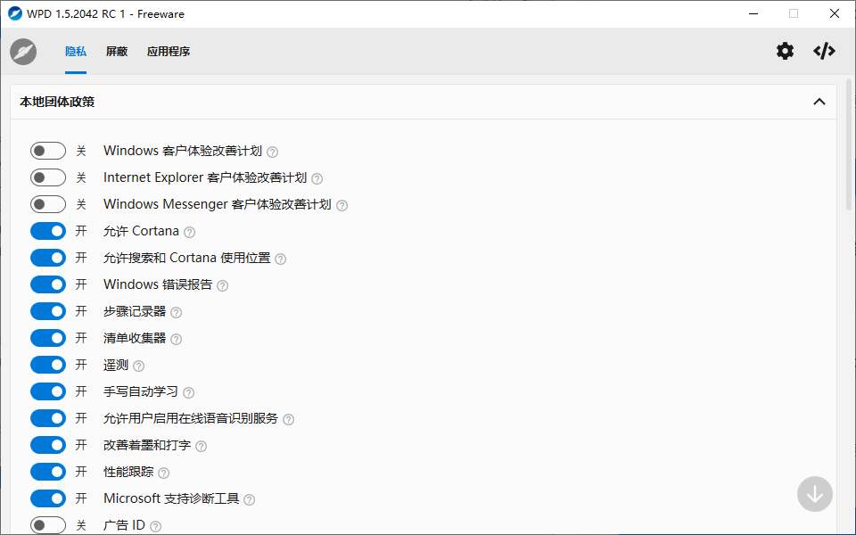 隐私优化 WPD v1.5.2042 - 吾爱软件库