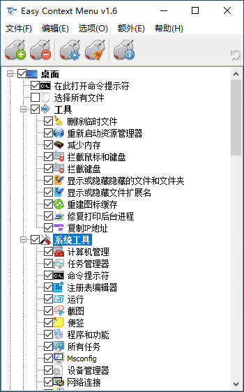 Easy Context Menu v1.6中文版 - 吾爱软件库