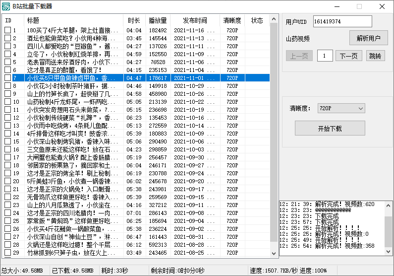 B站视频批量下载器v1.3 - 吾爱软件库