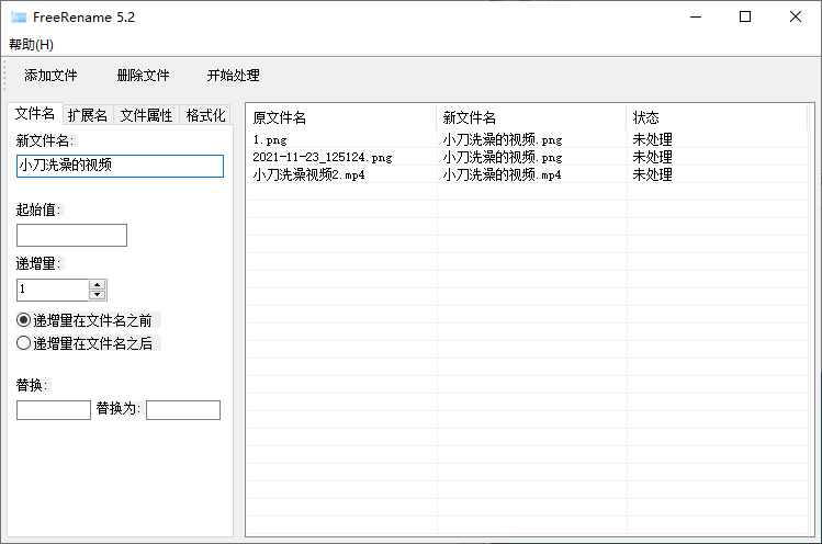 Freerename批量改名v5.2单文件版 - 吾爱软件库