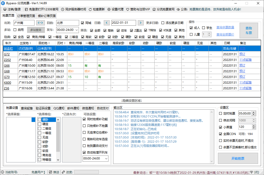 12306Bypass分流抢票v1.15.7 - 吾爱软件库