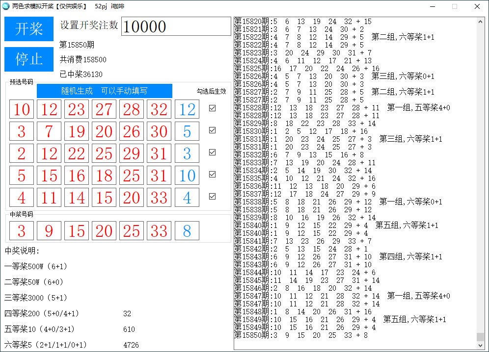 两色球模拟开桨v1.0.0仅供娱乐 - 吾爱软件库