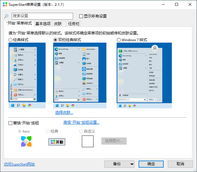 SuperStart开始菜单工具v2.1.7 - 吾爱软件库