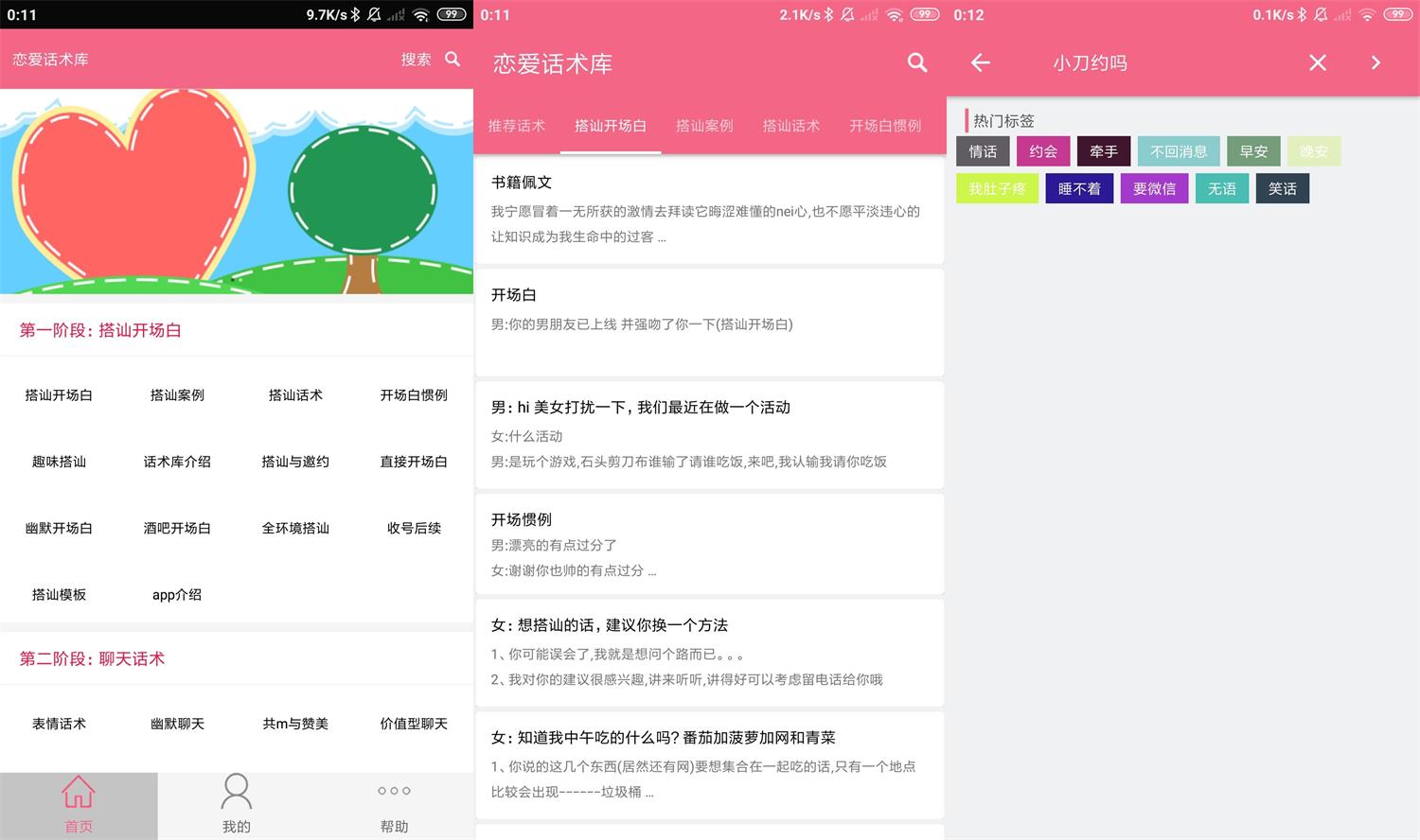 安卓恋爱话术库v5.2.0高级版 - 吾爱软件库