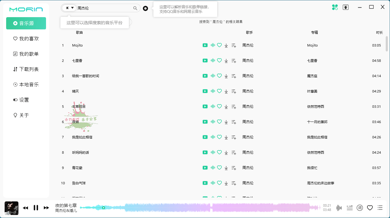 PC魔音Morin v2.7.6.0听歌神器 - 吾爱软件库