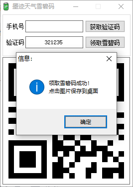 墨迹天气麦当劳雪碧码一键领取 - 吾爱软件库