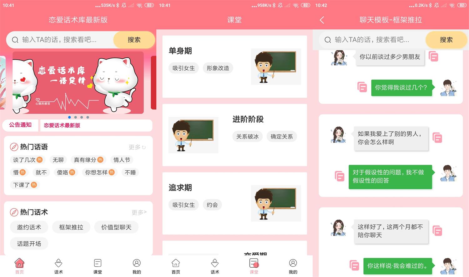 安卓恋爱话术库最新版v1.0.6 - 吾爱软件库