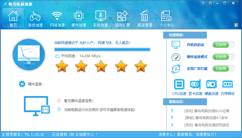 蜂鸟电脑优化加速v4.1.05.26 - 吾爱软件库