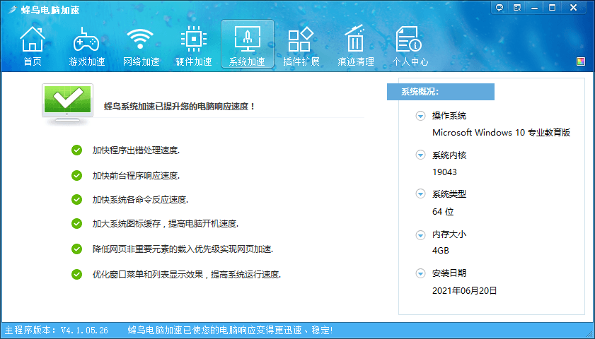 蜂鸟电脑优化加速v4.1.05.26 - 吾爱软件库