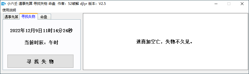 小六壬 遇事先算寻找失物v2.0 - 吾爱软件库