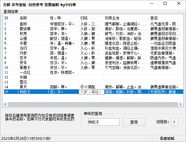 中药方解v1.0中药查询软件 - 吾爱软件库