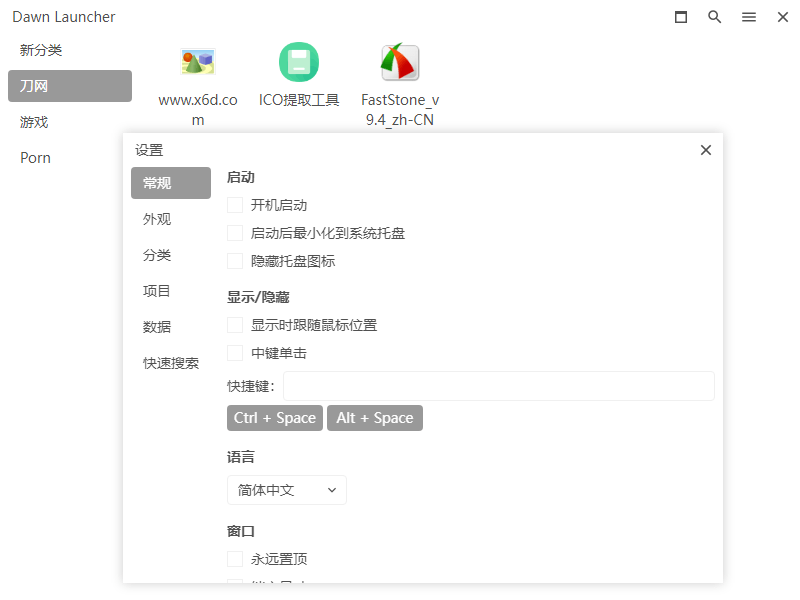 Dawn Launcher快速启动v1.1.5.0 - 吾爱软件库