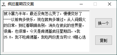 疯狂星期四文案一键生成 - 吾爱软件库