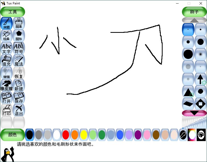 Tux Paint儿童绘画v0.9.30绿色版 - 吾爱软件库