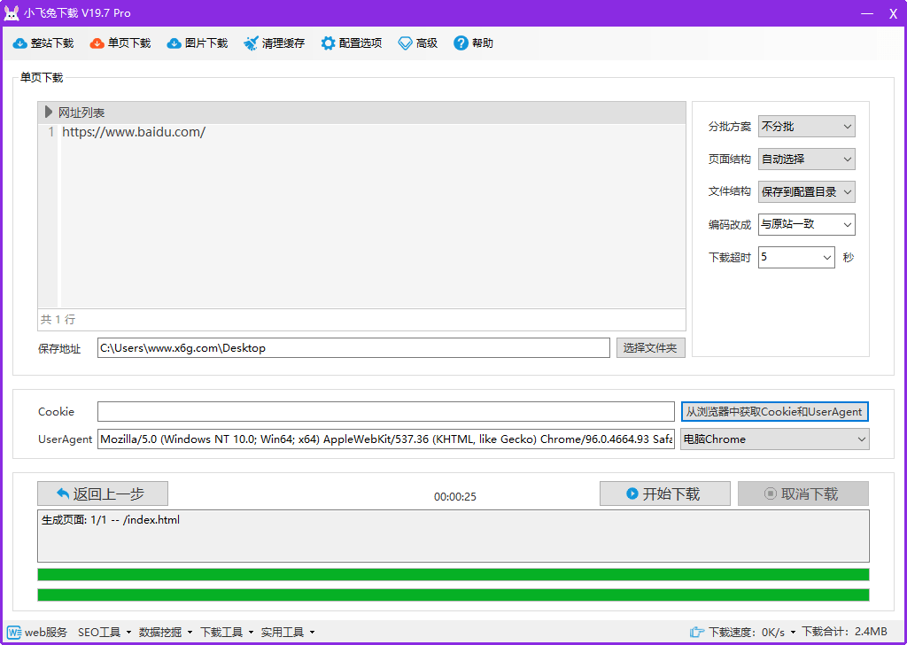 小飞兔下载v19.7专业版 仿站小工具 - 吾爱软件库