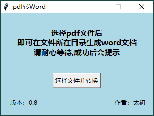 PDF转WORD工具v0.8单文件版 - 吾爱软件库