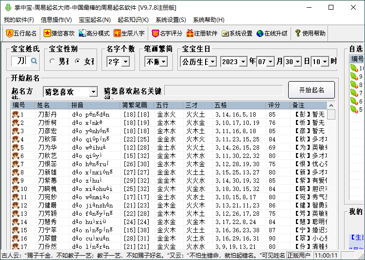 掌中宝周易起名大师v9.7.8注册版 - 吾爱软件库