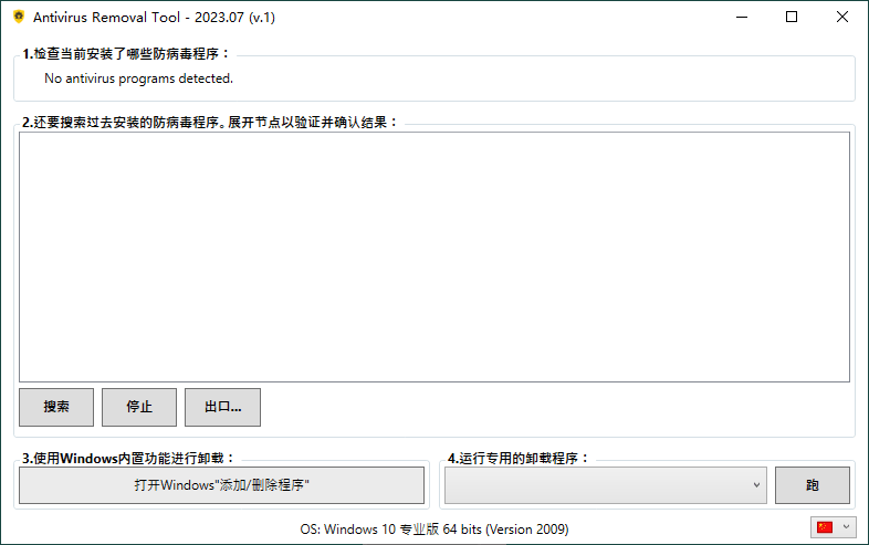 Antivirus Removal Tool 2023.07便携版 - 吾爱软件库