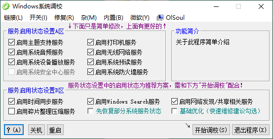 OlSoul系统调校程序v2024.01.27 - 吾爱软件库