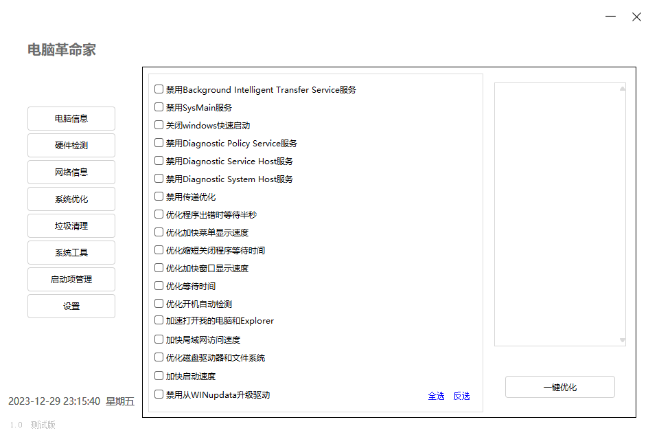 电脑革命家v1.0.0绿色测试版 - 吾爱软件库