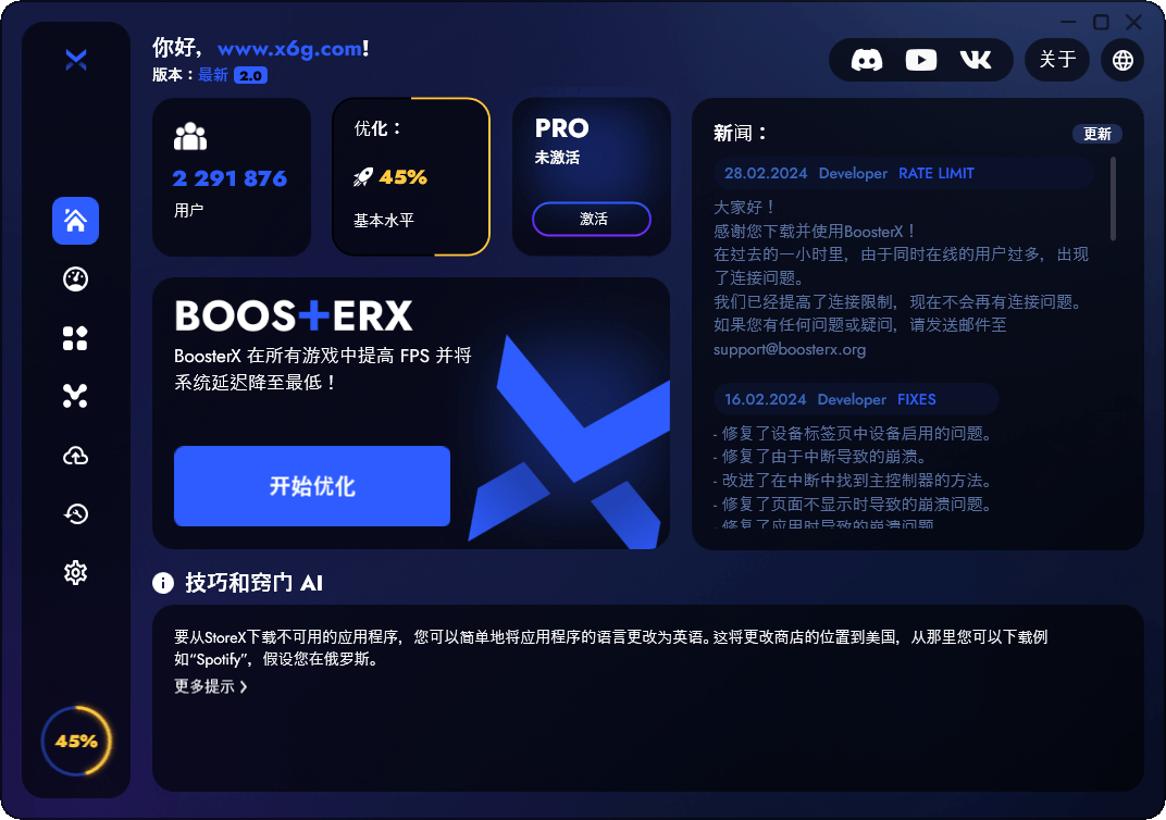 BoosterX FPS优化工具v2.0.7.0 - 吾爱软件库