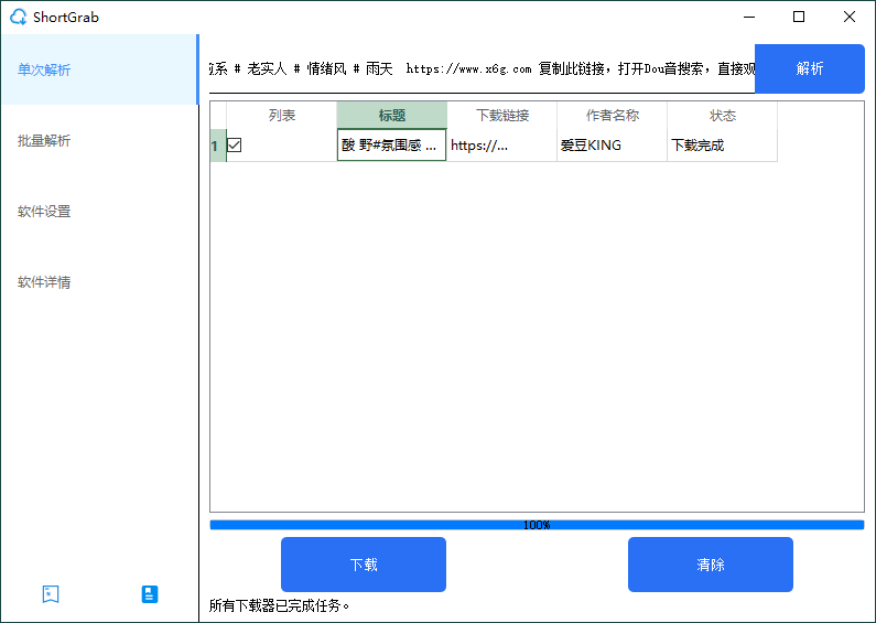 ShortGrab抖音批量去水印v1.0.3 - 吾爱软件库