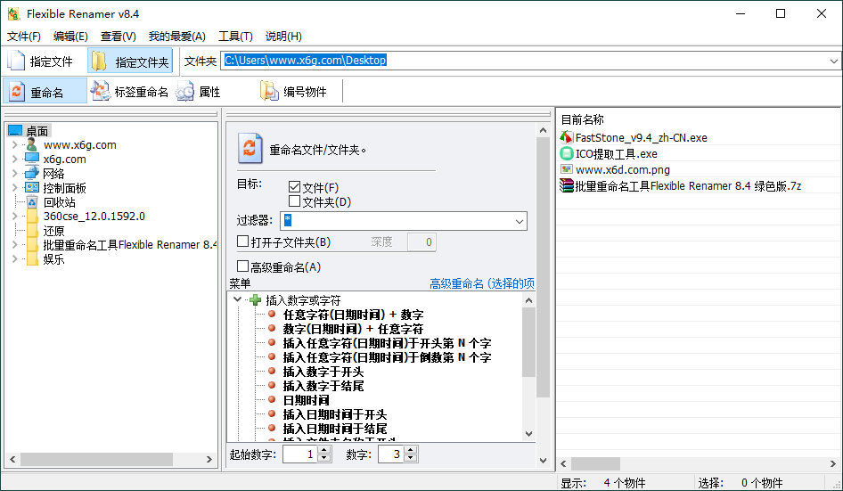 Flexible Renamer批量重命名v8.4 - 吾爱软件库