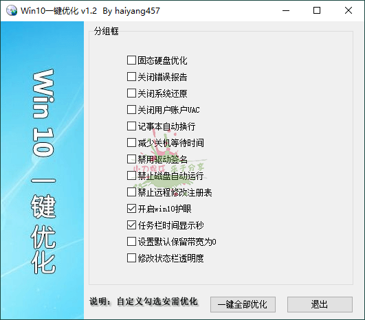 Win10一键优化v1.2单文件版 - 吾爱软件库