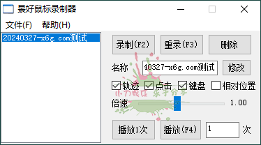 轻量级鼠标录制器v1.6单文件版 - 吾爱软件库