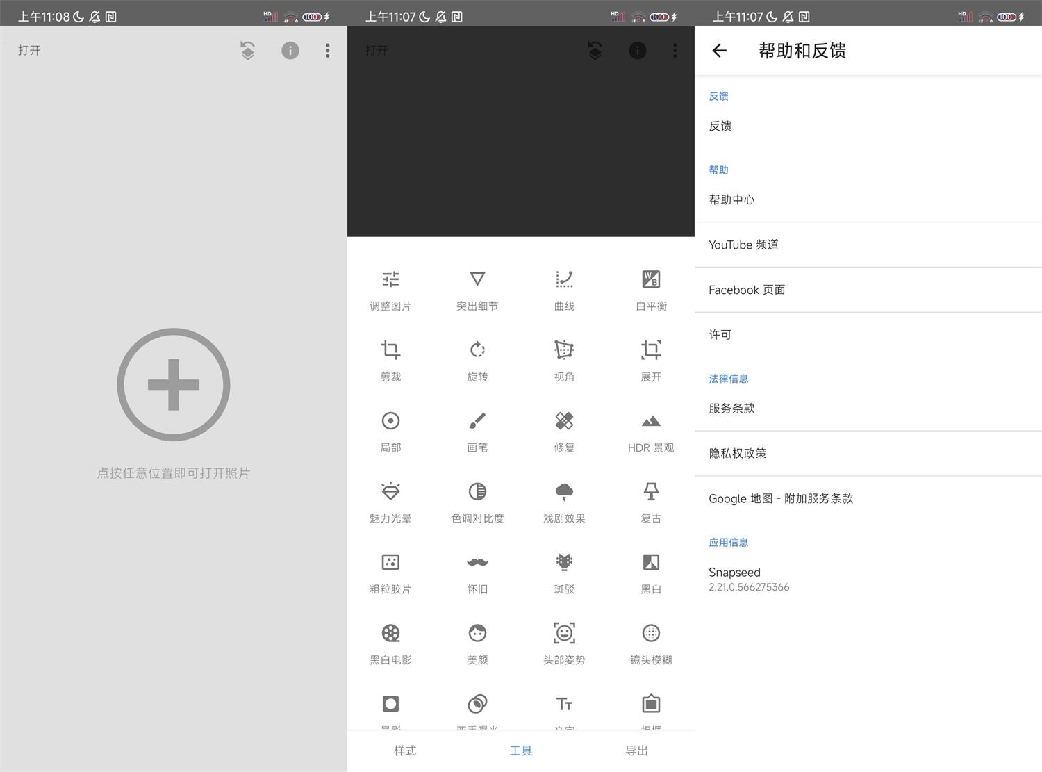 安卓Snapseed v2.21.0.566谷歌版 - 吾爱软件库