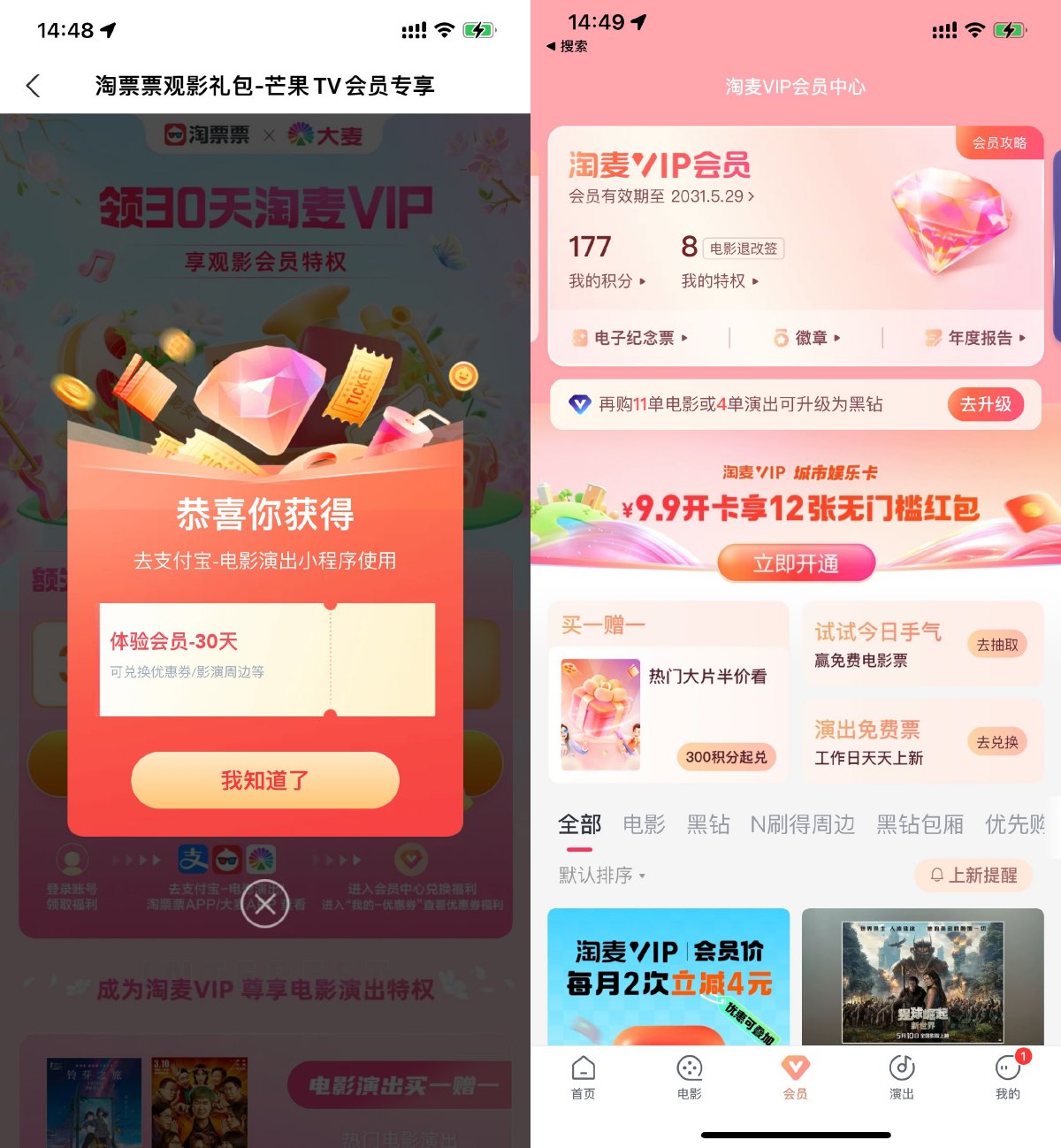 淘票票领取30天淘麦VIP会员 - 吾爱软件库