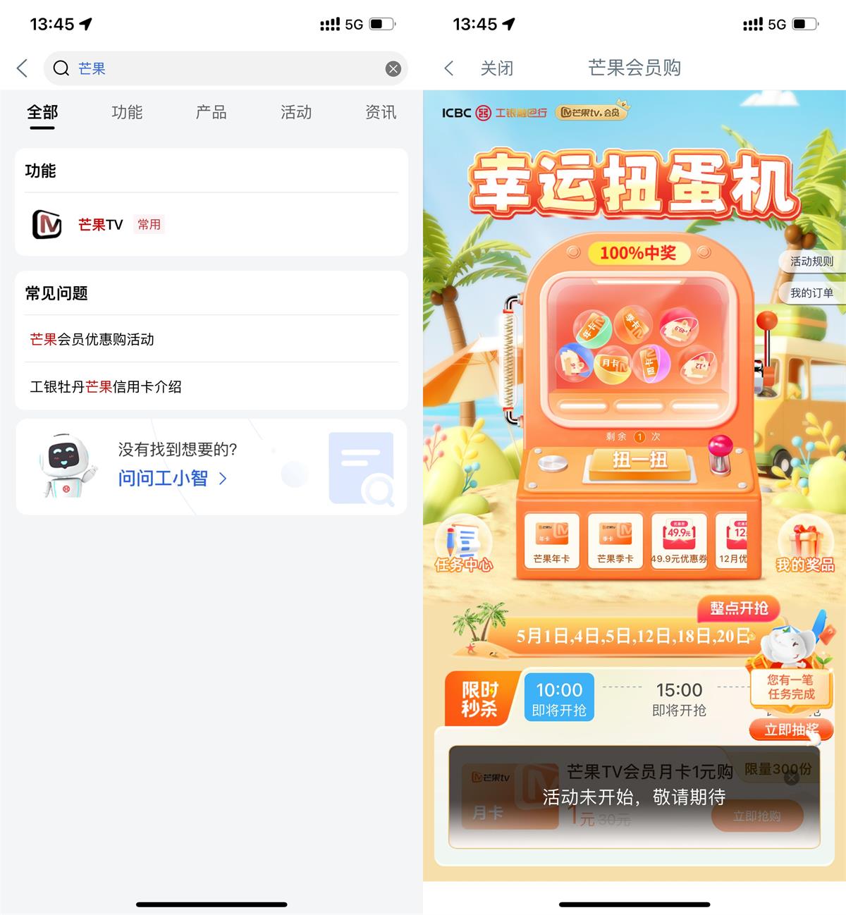 工行幸运扭蛋机抽芒果TV会员 - 吾爱软件库