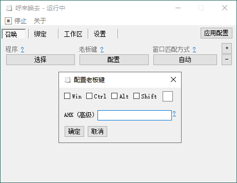 呼来唤去老板键v0.6.2绿色版 - 吾爱软件库