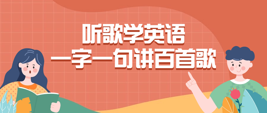 听歌学英语一字一句讲百首歌 - 吾爱软件库