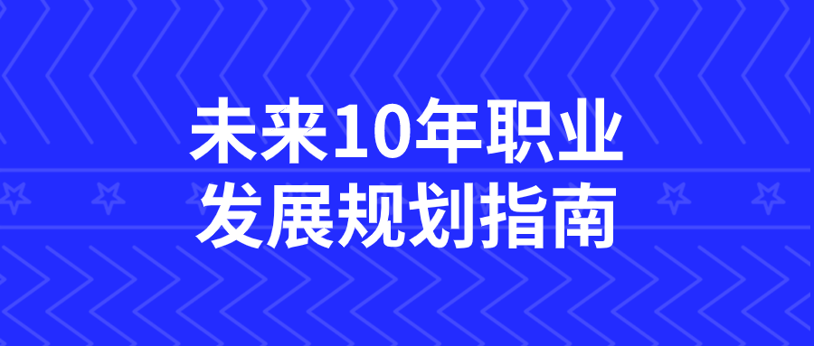 未来10年职业发展规划指南 - 吾爱软件库