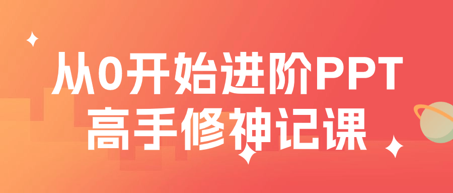 从0开始进阶PPT高手修神记课