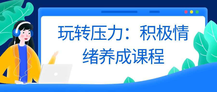 玩转压力：积极情绪养成课程 - 吾爱软件库