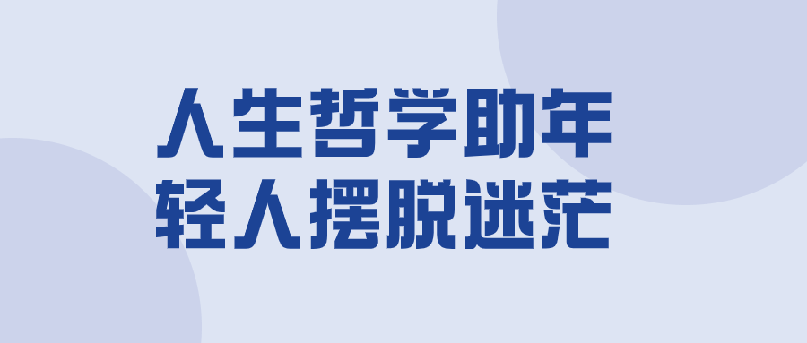 人生哲学助年轻人摆脱迷茫 - 吾爱软件库