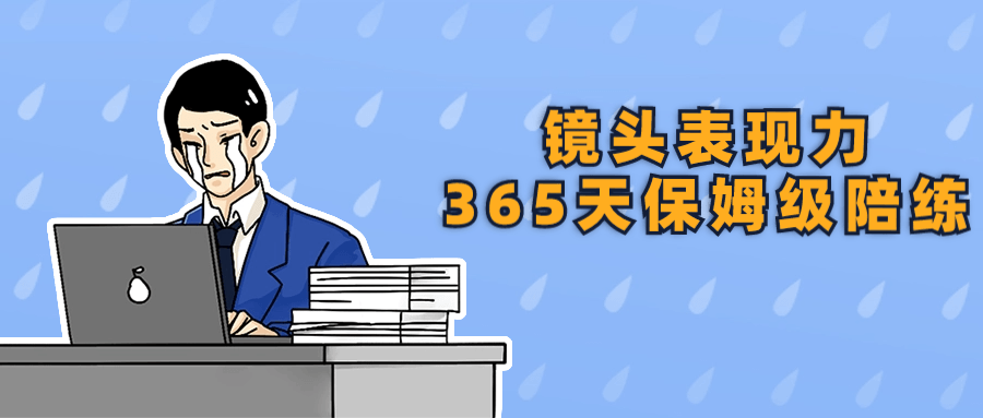 镜头表现力365天保姆级陪练